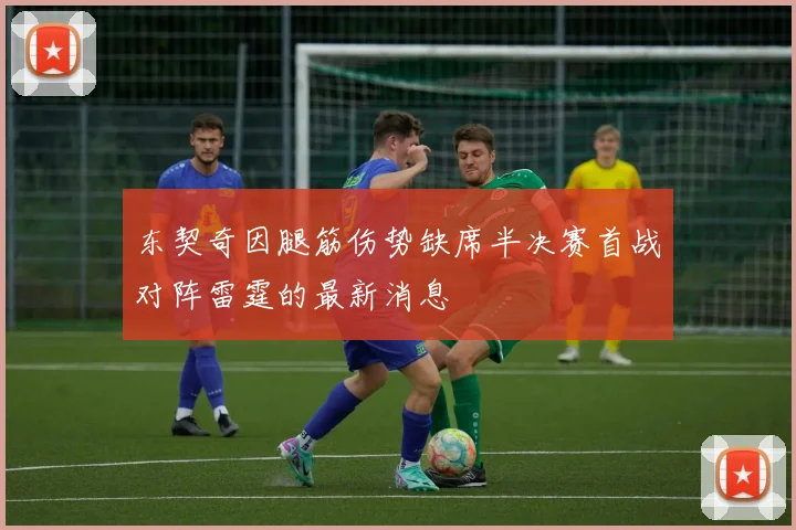 东契奇因腿筋伤势缺席半决赛首战对阵雷霆的最新消息