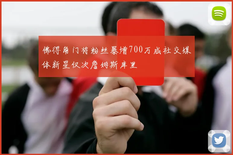 佛得角门将粉丝暴增700万成社交媒体新星仅次詹姆斯库里