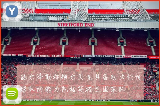 赫尔泽勒称维尔贝克具备助力任何球队的能力包括英格兰国家队