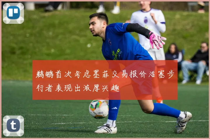 鹈鹕首次考虑墨菲交易报价活塞步行者表现出浓厚兴趣