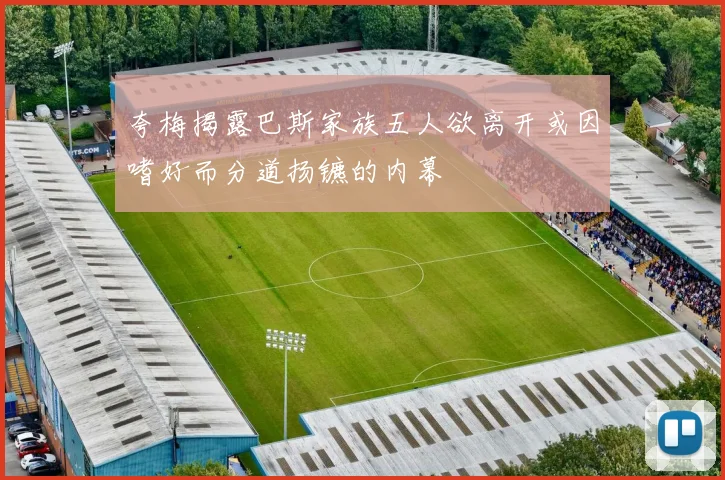 夸梅揭露巴斯家族五人欲离开或因嗜好而分道扬镳的内幕