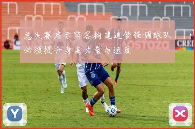 总决赛启示阵容构建追梦强调球队必须提升身高力量与速度