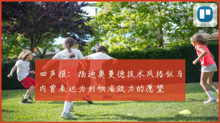 回声报：扬迪奥曼德技术风格似马内曾表达为利物浦效力的愿望