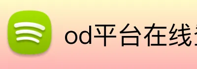 od平台在线登录 logo